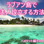 マレーシア在住者が語るラブアン法人設立するメリットその2