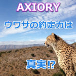 FX業者の黒い部分が垣間見える!?AXIORYの約定力を調査・比較してみた!