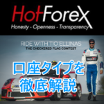 Hotforex(ホットフォレックス)の口座タイプを徹底解説