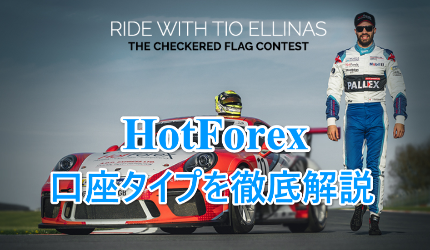hotforex-kouza1 hotforex-kouza1