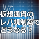 レバ規制