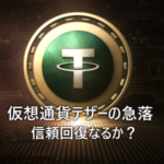 米ドル連動をうたうテザーの急落によりビットコイン急騰