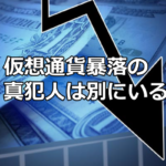 仮想通貨の急落要因は世界同時株安にあらず