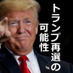 中間選挙であがったトランプ大統領の再選の可能性