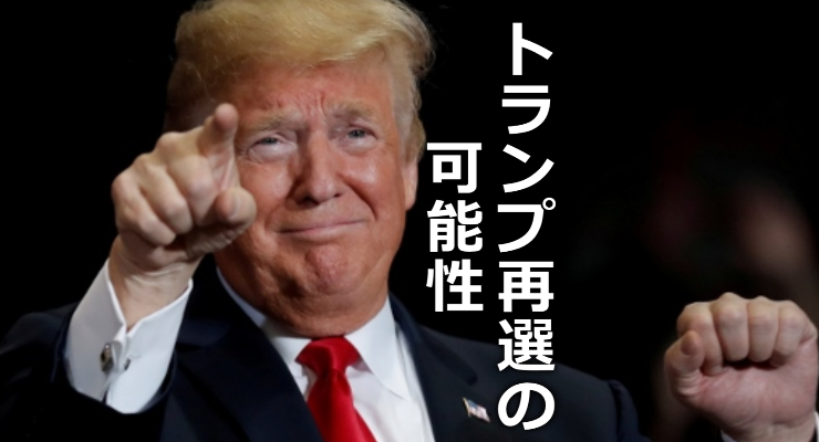 トランプ再選 トランプ再選
