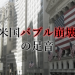 レイ・ダリオの予言から見える米国バブル崩壊の影