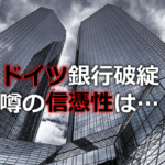 ドイツ銀行破綻の噂が実現する可能性は…?