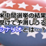 シナリオ
