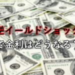 「逆イールド・ショック」で、今後の米利上げペースはどうなる?