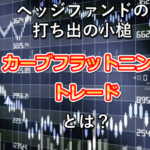 逆イールドをもたらしたヘッジファンドの「カーブフラットニング・トレード」