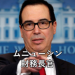年末株価急落、ムニューシン財務長官と比較される人物とは?