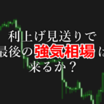 利上げ見送りの可能性であらわれる米国市場の株価底打ち期待