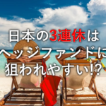 3連休 ヘッジファンド