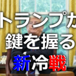 新冷戦