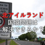 北アイルランド バックストップ問題