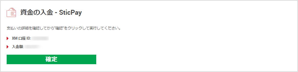 STICPAY-XM-deposit4 STICPAY-XM入金