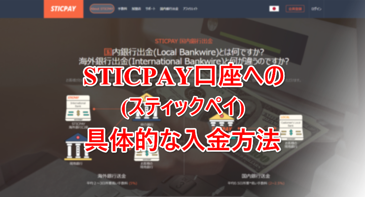 STICPAY-TOP STICPAY口座への入金