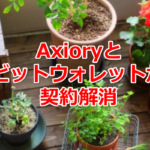 アキシオリーとbitwallet