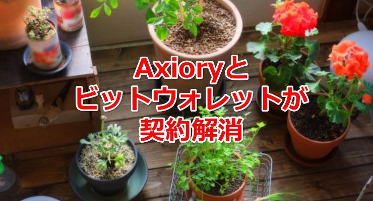 Axiory アキシオリーとbitwallet