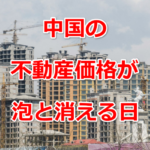 中国不動産バブル崩壊