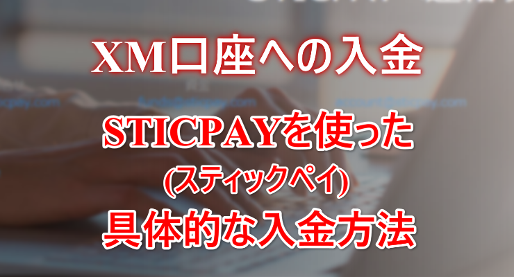 STICPAY-TOP STICPAY-XM入金