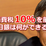日本銀行黒田総裁