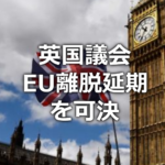 英国EU離脱