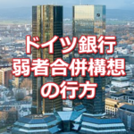 ドイツ銀行