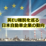 ブレグジットによる日本自動車企業の動向
