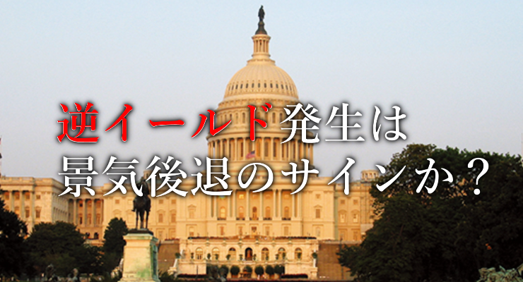 resession 逆イールド