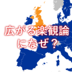 ブレグジット楽観論