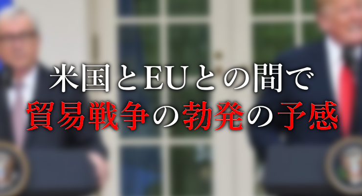 EU tradewar 米欧貿易戦争