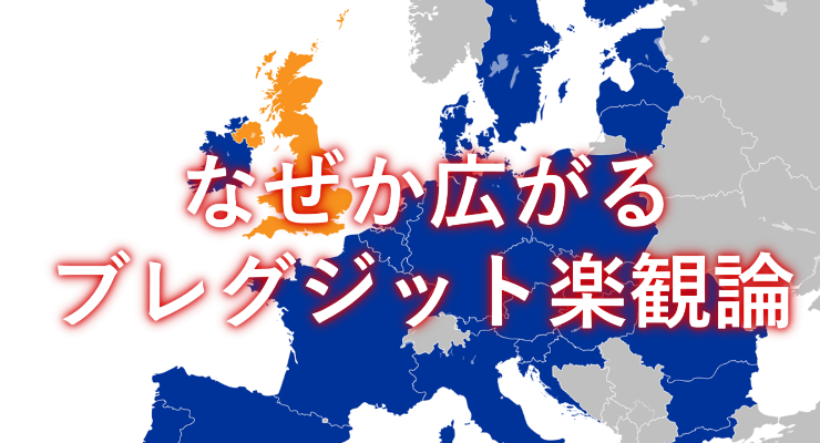 brexit positive ブレグジット楽観論