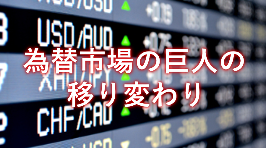 giants 為替市場の巨人