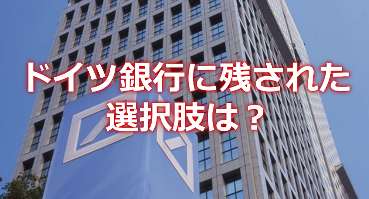 ドイツ銀行 ドイツ銀行