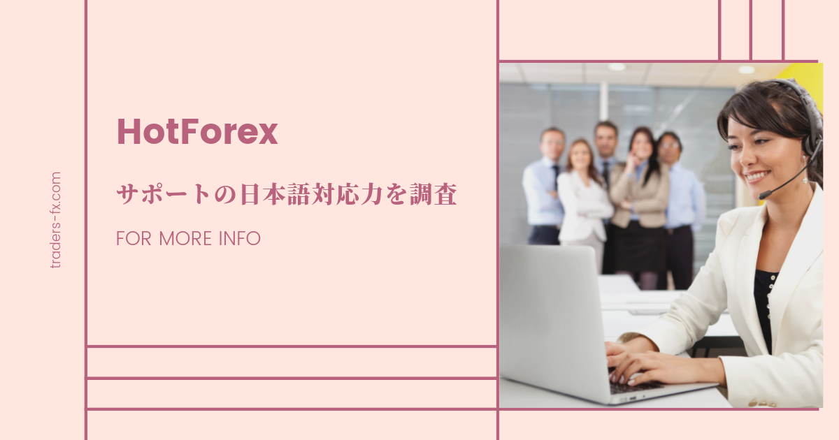 HotForex(ホットフォレックス) サポートの日本語対応力