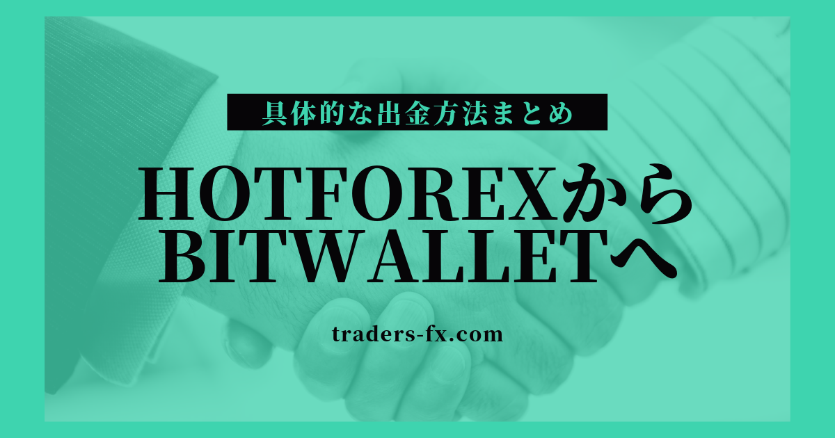 HotForex(ﾎｯﾄﾌｫﾚｯｸｽ)からbitwallet(ﾋﾞｯﾄｳｫﾚｯﾄ)を使った具体的な出金のやり方