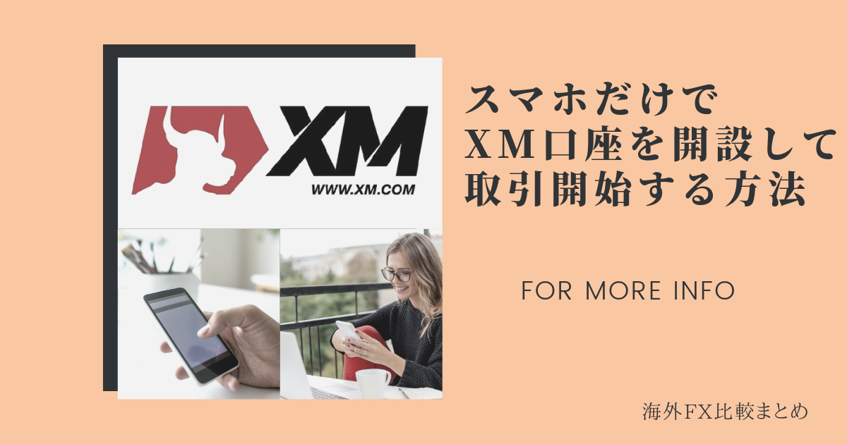 XM、スマホやモバイル端末だけで口座開設からMT4での取引開始方法