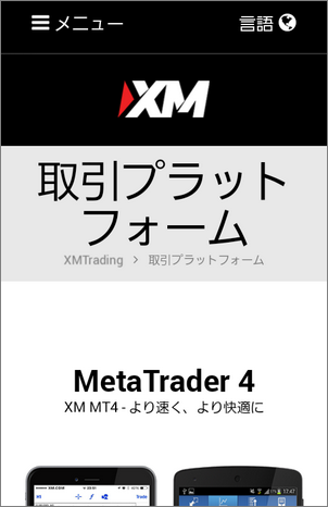 XM公式サイト「取引プラットフォーム」スマホ版